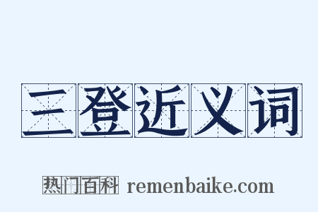 三登近义词是什么意思的图片